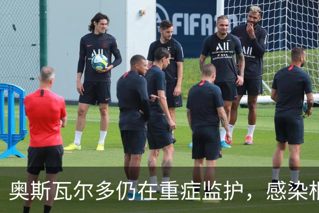 奥斯瓦尔多仍在重症监护，感染根源与蛀牙有关