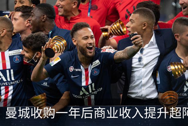曼城收购一年后商业收入提升超阿森纳与热刺，三年后逼近曼联